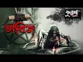 Download Lagu Kuasha Classic Bangla New Horror Story EP -