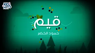 حمود الخضر قيم Humood Alkhudher Qiyam 