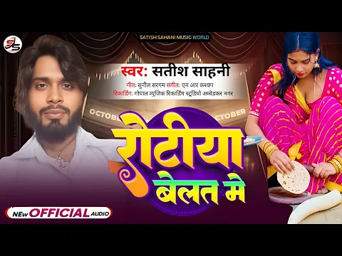 Download MP3 रोटिया बेलत मे | Rotiya Belat Me | सतीश साहनी | Satish Sahani Ka New Bhojpuri Mp3 Song 2024,