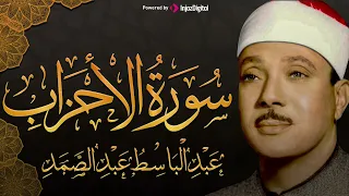 سورة الأحزاب تلاوة خاشعة تريح النفس للشيخ عبد الباسط عبد الصمد 