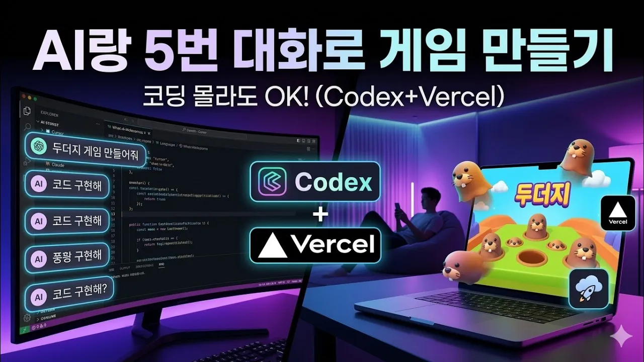 바이브코딩 채팅 5번으로 두더지 게임 만들고 사이트에 올렸습니다