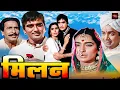 Download Lagu सुनील दत्त, नूतन की दिल दहलाने वाली ब्लॉकबस्टर हिंदी मूवी | Bollywood Superhit Hindi Movie | Milan