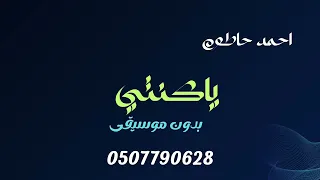 احمد حاطوم يا كنتي بدون موسيقى دفوف  دندنها