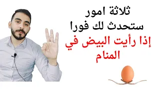 ثلاثة امور ستحدث لك فورا إذا رأيت البيض في المنام   تفسير حلم رؤيا البيض في المنام بالتفصيل دندنها