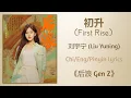 Download Lagu 初升 (First Rise) - 刘宇宁 (Liu Yuning)《后浪 Gen Z》Chi/Eng/Pinyin lyrics