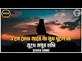 Lagu ও সে চোখ মারে না মুখ খুলে না মুখে মধুর হাসি || O Sa Cokha Mare Na Mukha khule Na Mukhe Madhura Hasi