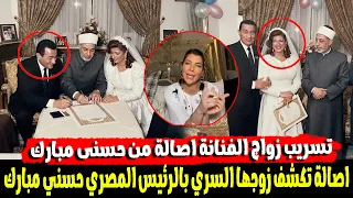 أنا كنت متجوزة حسني مبارك فى السر  نكشف مفاجاة فيديو اعتراف اصالة بجوازها السري بالرئيس المصري مبارك دندنها