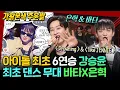 Download Lagu [복면가왕] 눈호강 귀호강✨ 다 시켜주는 강승윤의 《스물다섯 스물하나》 은혁X바타의  《Drowning》 《Like JENNIE》 | #강승윤 #은혁 #바타 MBC250629