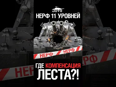 Где Компенсация за Нерф 11 Уровней Леста?! #миртанков #wot