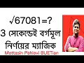 borgomul shortcut how to square root in bengali