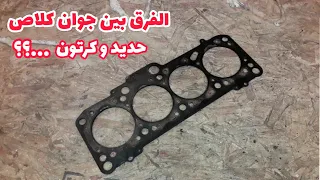 الفرق بين جوان كيلاص حديدي و كرتون و أيهما أفضل 