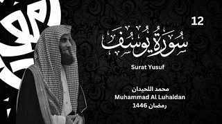 سورة يوسف بترتيل لا مثيل من رمضان 1446 للشيخ محمد اللحيدان Surah Yusuf 