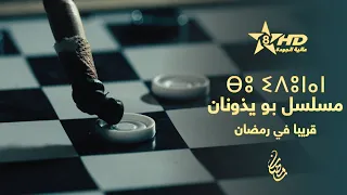 BOUYDOUNAN Bande Annonce ⴱⵓ ⵉⴷⵓⵏⴰⵏ مسلسل بو يذونان قريبا في رمضان 