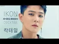 Download Lagu [3D+BASS BOOSTED] iKON (아이콘) - 칵테일 (Cocktail) | PinkVelvet