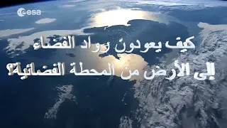كيف يعودون رواد الفضاء إلى الأرض من المحطة الفضائية تعرف على المركبة الفضائية الروسية سويوز 