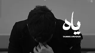 تامر عاشور                       ياه    دندنها