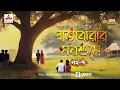 Download Lagu Patajhorar Morshume | Smaranjit Chakraborty | Golpo Goldmine | Mirchi Bangla | Episode 7