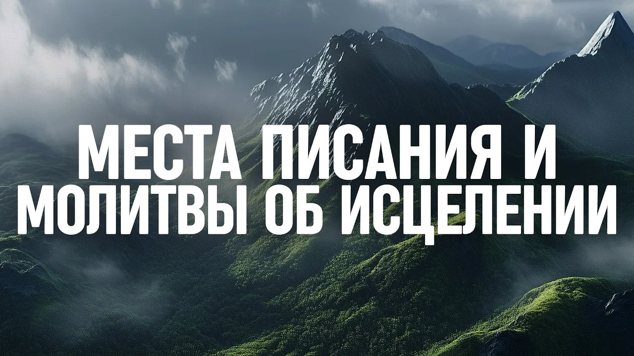 YouTube Thumbnail for video: Отрывки из Библии и молитвы об исцелении - 1 час музыки для молитвы и провозглашения Слова Божьего