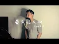 Lagu 爱久见人心 / Ryan 良川