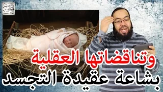 بشاعة عقيدة التجسد وتناقضاتها العقلية 