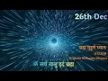Lagu 26th Dec ब्रह्म मुहूर्त ध्यान @0358. Brahma Muhurta Dhyana(नीचे अवश्य पढ़ो) ध्यान Meditation