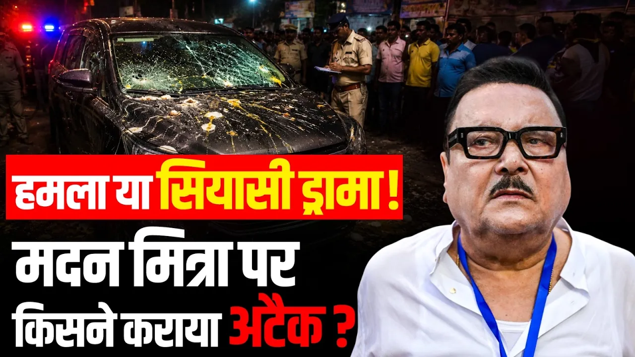 West Bengal: Madan Mitra की कार पर हमला, TMC ने BJP पर लगाए हमले के आरोप! Suvendu Adhikari