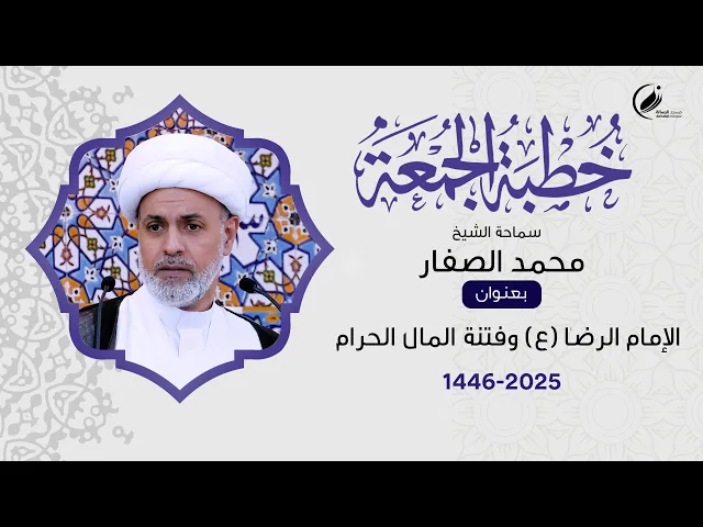 ⁣الشيخ محمد الصفار : الإمام الرضا ( ع ) وفتنة المال الحرام