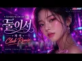 둘이서 ㅣ 채연 ㅣ 리믹스 ㅣ MEGA REMIX