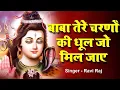 Lagu बाबा तेरे चरणों की धूल जो मिल जाए | Baba Tere Charno Ki Dhul Jo Mil Jaye | Ravi Raj | Sawan Bhajan