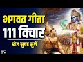 Download Lagu श्रीमद भगवद गीता से 111 विचार Shrimad Bhagawad Geeta (Hindi)