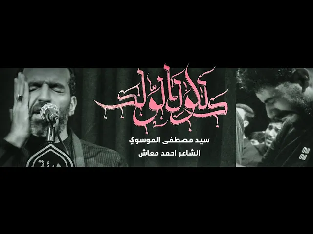 ⁣دللول الولد || سيد مصطفى الموسوي || هيئة انصار الامام الحسن المجتبى ع || محرم 1447-2025