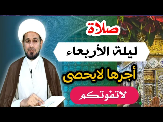 صلاة ليلة الأربعاء // لايفوتكم أجرها العظيم كما أخبرنا رسول ( ص )