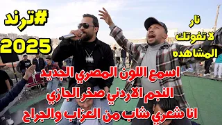 اسمع اللون المصري عالمجوز النجم صخر الجازي انا شعري شاب من العزاب والجراح جديد النورسي 07851002384  اسمع اللون المصري عالمجوز النجم صخر الجازي انا شعري شاب من العزاب والجراح جديد النورسي 07851002384