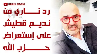 رد ناري من الإعلامي اللبناني البارز نديم قطيش على استعراض ح زب ال  ل  ه  دندنها