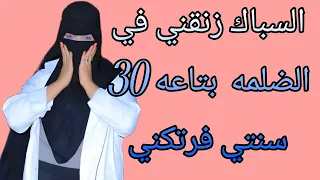 اللي حصل مع السباك في الضلمة صدمني  قصص  قصص حقيقية دندنها