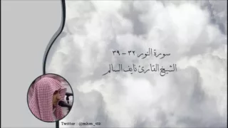 سورة النور 32 39 الشيخ القارئ نايف السالم 