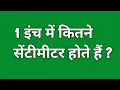 1 1 inch mein kitne centimetre hote hai 1 inch mein kitna cm
