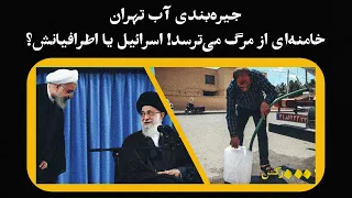 جیره بندی آب تهران خامنه ای از مرگ می ترسد اسرائیل یا اطرافیانش 