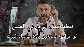 اكتشفي سر نقطه ضعف الرجل في العشق لو عرفيته هيرجع يدور عليكي حتي لو احب امراة غيرك 