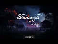 Download Lagu အိပ်ရေးပျက် // မာရဇ္ဇ (Lyrics Video)