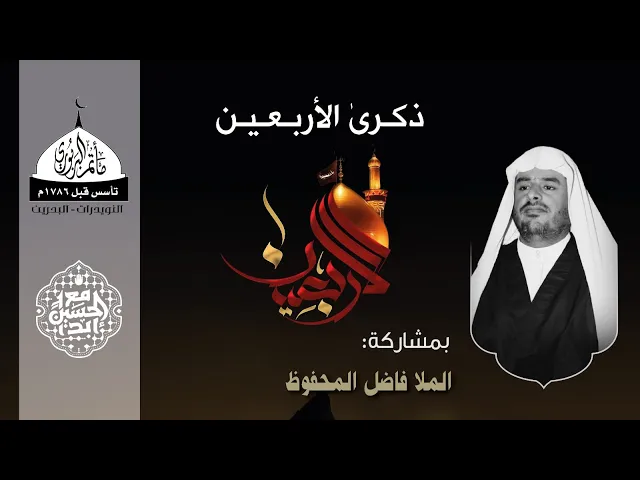 ⁣مأتم البربوري | ذكرى الأربعين 1446هـ | الملا فاضل المحفوظ