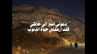 دعوني أسير إلى خالقي فقد ارهقتني حياة الذنوب     دندنها