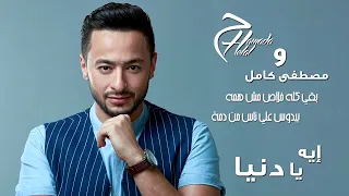 Hamada Helal Mostafa Kamel Aih Ya Donia حمادة هلال و مصطفي كامل ايه يادنيا 