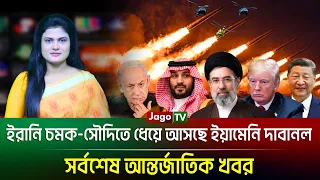 বিশ্বজুড়ে (০৭-০৯-২৬) সর্বশেষ আন্তর্জাতিক খবর | International News | Jago TV