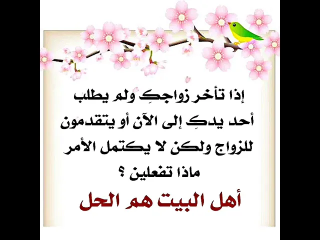 ⁣إذا لم يتقدم لكِ أحد لخطبتكِ وطلب يدكِ للزواج إلى الآن ماذا تفعلين أو أنها لا تتم؟