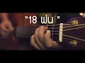 18 ฝน - เสือ ธนพล Fingerstyle Guitar Cover (TAB)