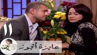 مسلسل عايزة اتجوز الحلقة 11 هند صبري ام محروس عمرو يوسف 