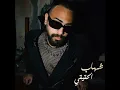 شهاب الحقيقي - Shehab
