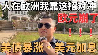 看准欧元汇率帮我省了大钱！美元加息，人民币升值，欧元崩了？