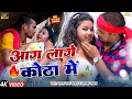Lagu #4K Video ~ आग लागे कोठा में | #Paras Raj Yadav \u0026 #Alka Yadav | Superhit #Khortha Song 2025